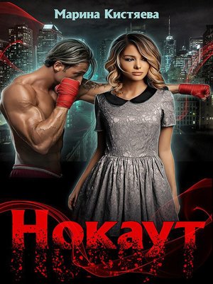 cover image of Нокаут